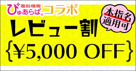 【ぴゅあらば口コミ割】口コミ投稿で超特価!!5,000円OFF!!