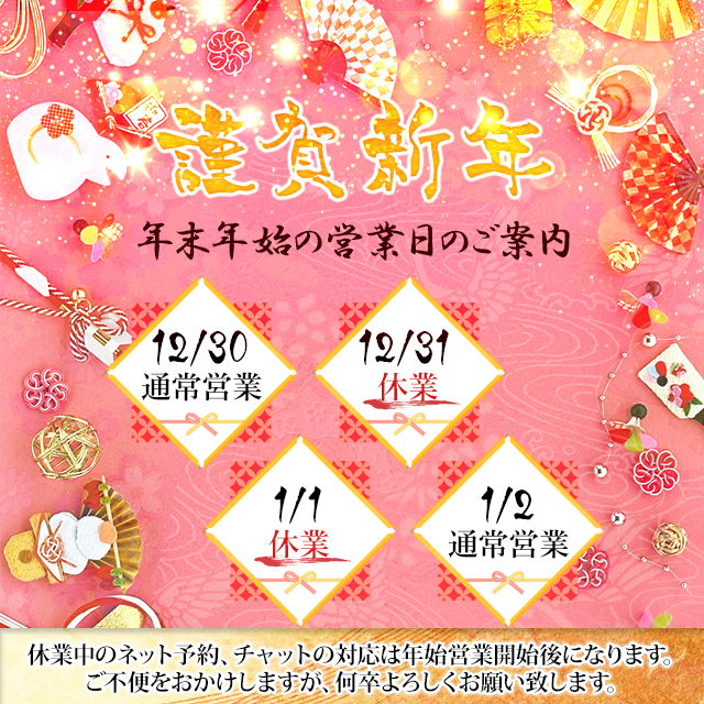 年末年始 営業日程のご案内